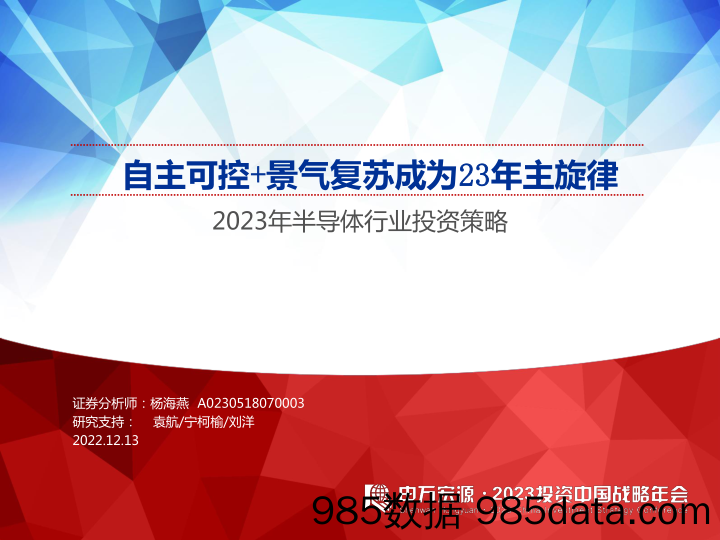 2023年半导体行业投资策略：自主可控+景气复苏成为23年主旋律-20221213-申万宏源