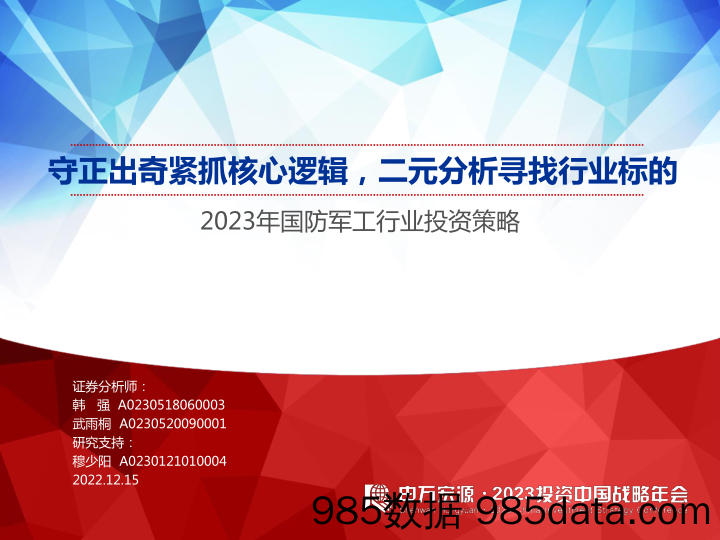 2023年国防军工行业投资策略：守正出奇紧抓核心逻辑，二元分析寻找行业标的-20221215-申万宏源