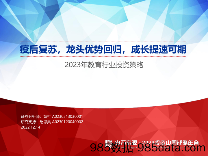 2023年教育行业投资策略：疫后复苏，龙头优势回归，成长提速可期-20221214-申万宏源