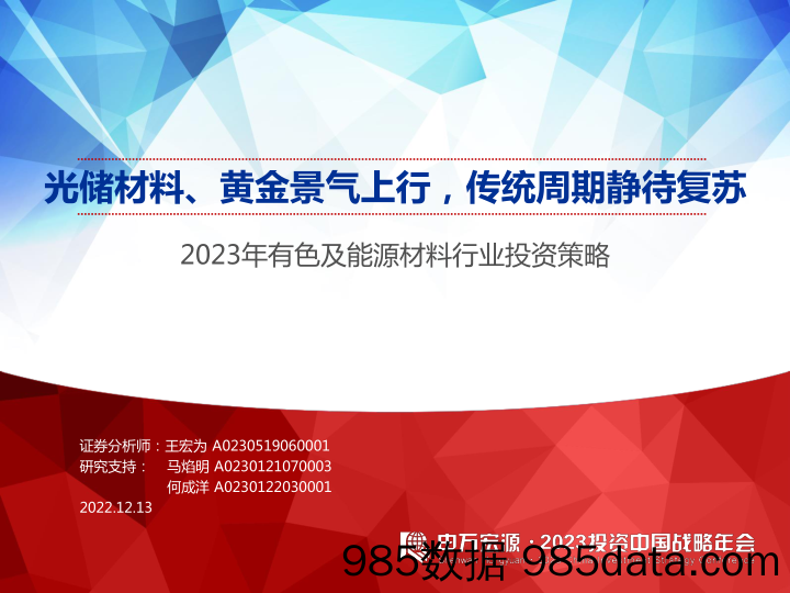 2023年有色及能源材料行业投资策略：光储材料、黄金景气上行，传统周期静待复苏-20221213-申万宏源