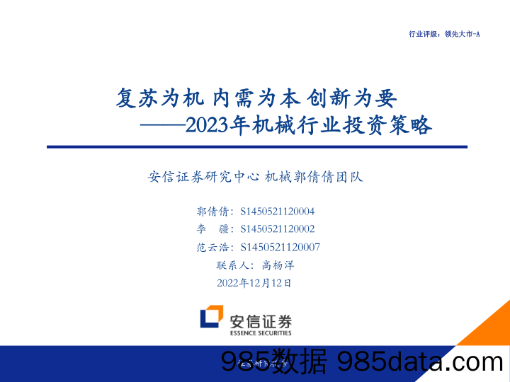 2023年机械行业投资策略：复苏为机，内需为本，创新为要-20221212-安信证券