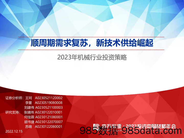 2023年机械行业投资策略：顺周期需求复苏，新技术供给崛起-20221215-申万宏源插图