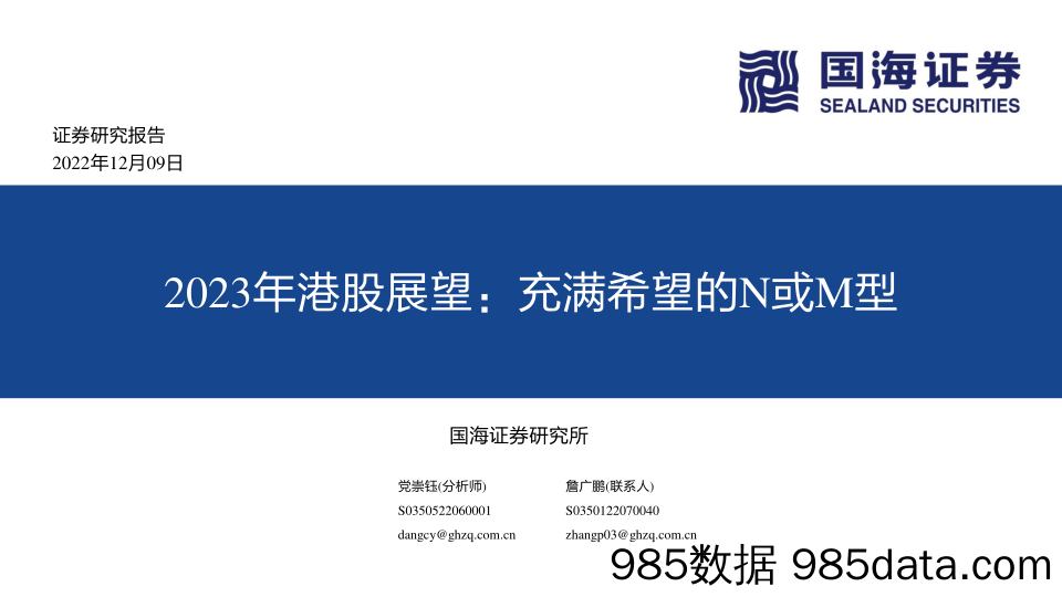 2023年港股展望：充满希望的N或M型-20221209-国海证券