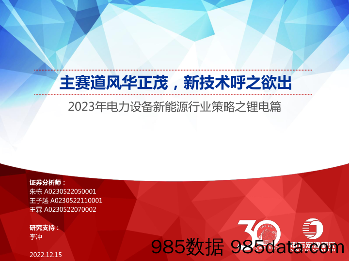 2023年电力设备新能源行业策略之锂电篇：主赛道风华正茂，新技术呼之欲出-20221215-申万宏源