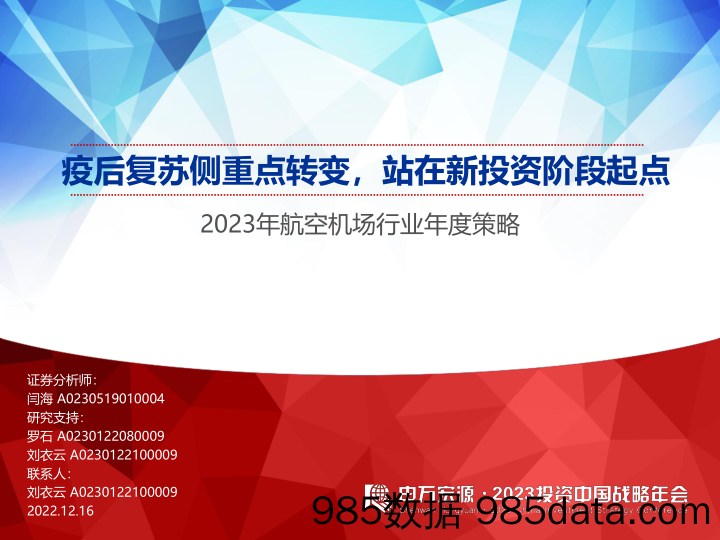 2023年航空机场行业年度策略：疫后复苏侧重点转变，站在新投资阶段起点-20221216-申万宏源