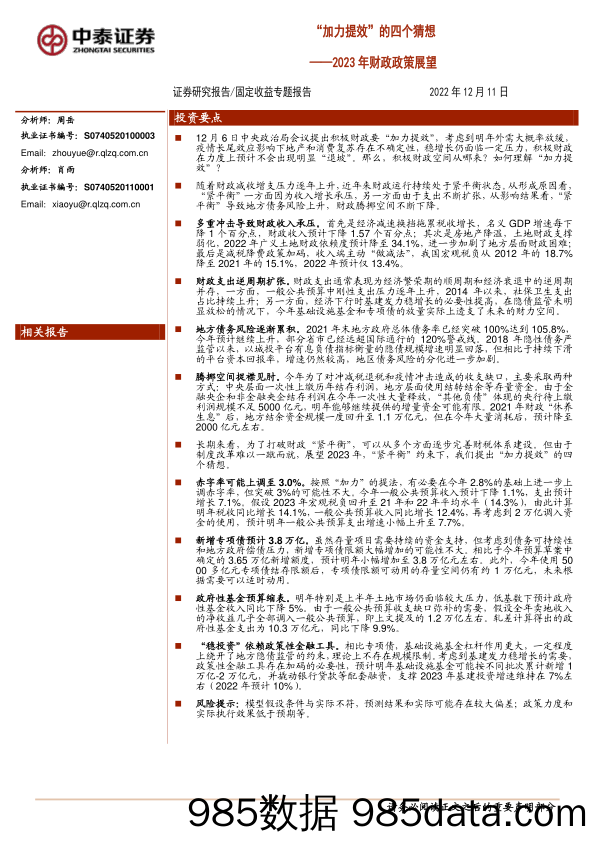 2023年财政政策展望：“加力提效”的四个猜想-20221211-中泰证券