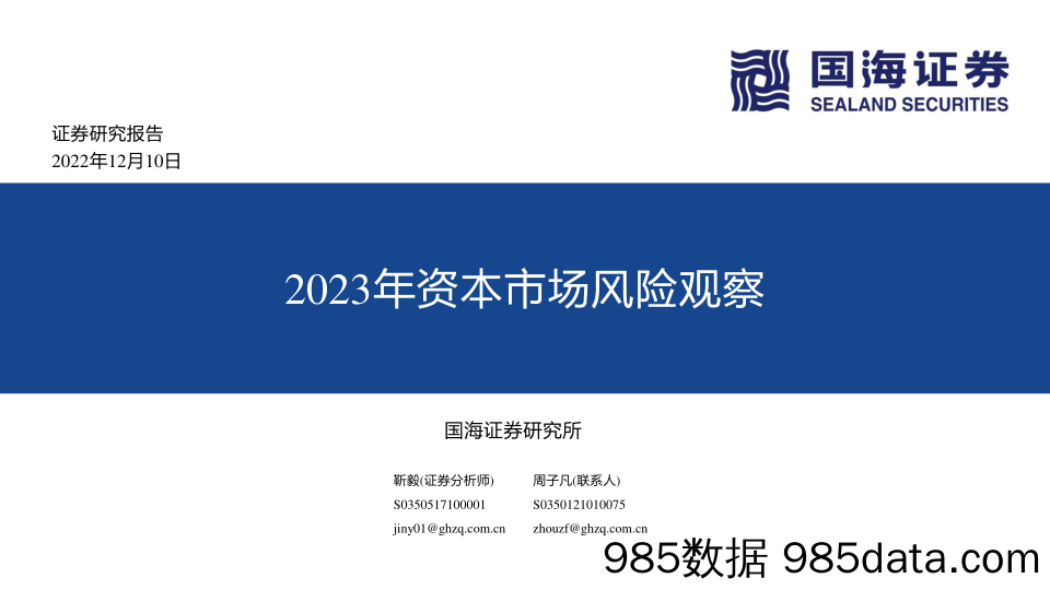 2023年资本市场风险观察-20221210-国海证券