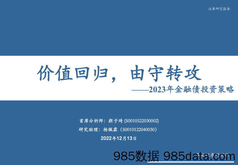 2023年金融债投资策略：价值回归，由守转攻-20221213-华安证券