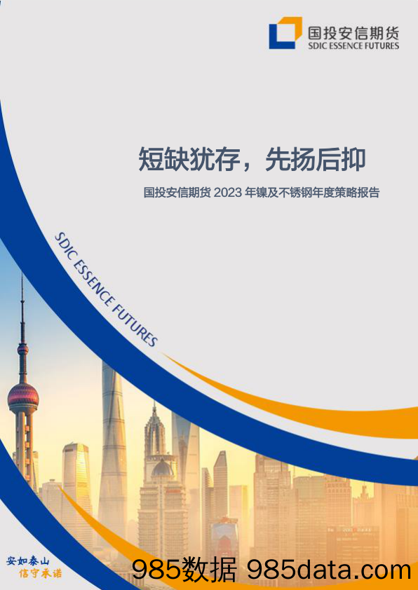 2023年镍及不锈钢年度策略：短缺犹存，先扬后抑-20221212-国投安信期货