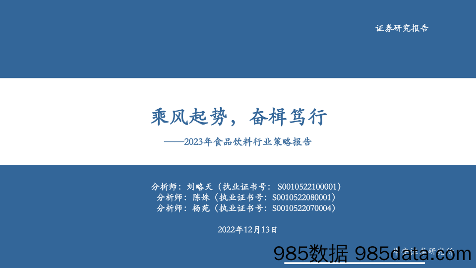 2023年食品饮料行业策略报告：乘风起势，奋楫笃行-20221213-华安证券