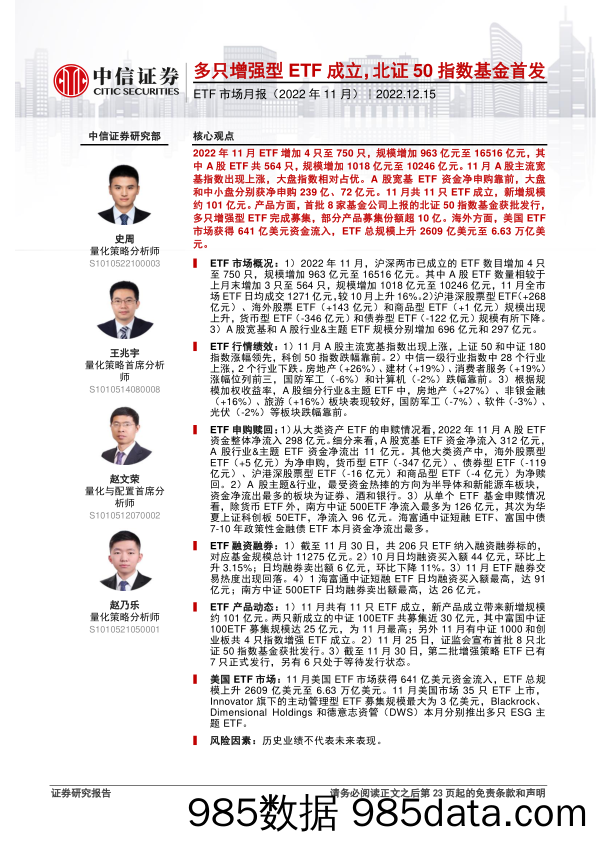 ETF市场月报（2022年11月）：多只增强型ETF成立，北证50指数基金首发-20221215-中信证券