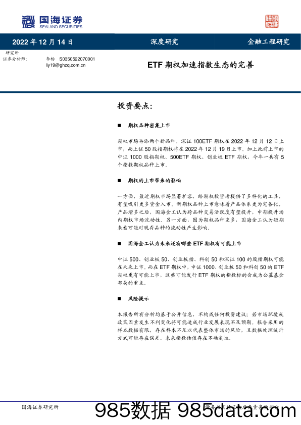 ETF期权加速指数生态的完善-20221214-国海证券