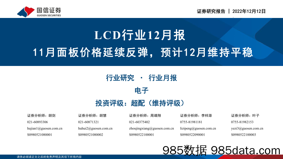 LCD行业12月报：11月面板价格延续反弹，预计12月维持平稳-20221212-国信证券