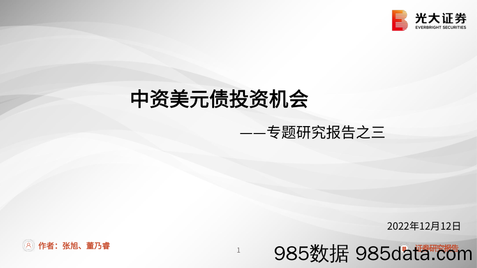 专题研究报告之三：中资美元债投资机会-20221212-光大证券