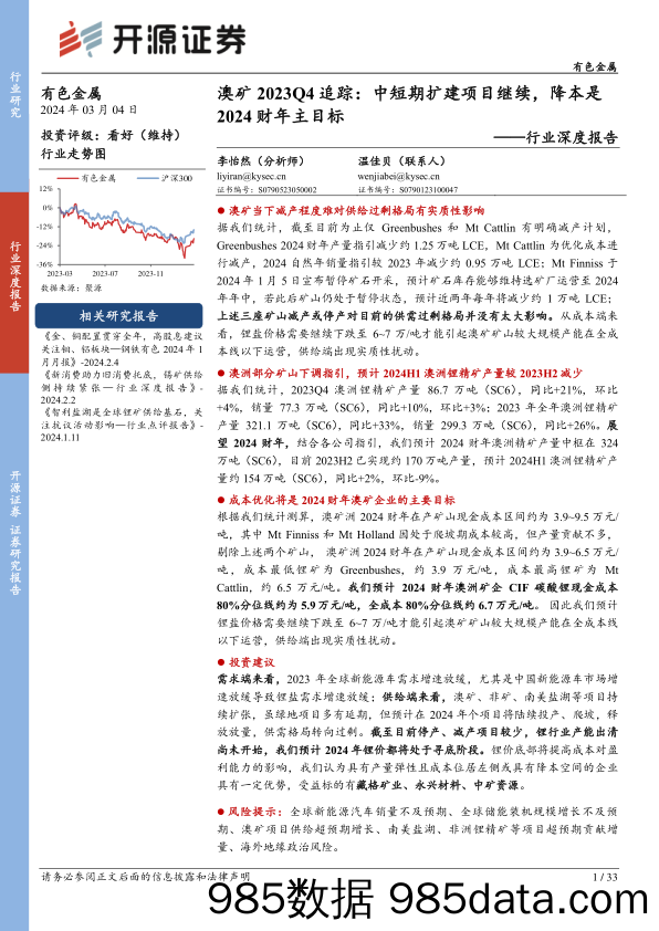 有色金属行业深度报告：澳矿2023Q4追踪：中短期扩建项目继续，降本是2024财年主目标-20240304-开源证券