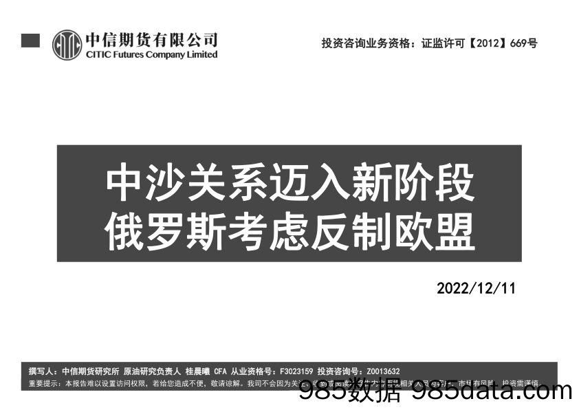 中沙关系迈入新阶段，俄罗斯考虑反制欧盟-20221211-中信期货插图