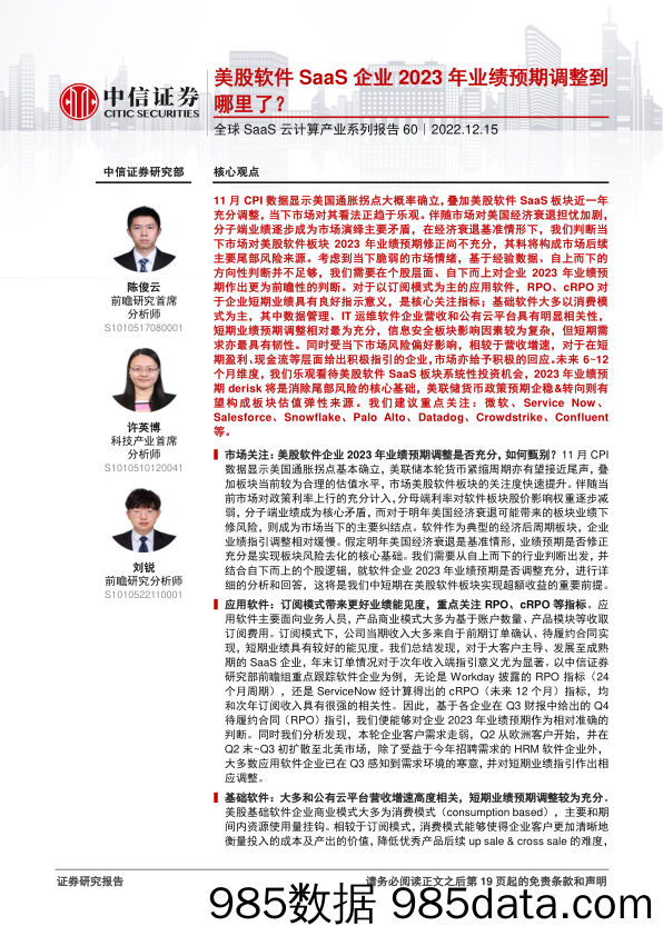 云计算行业全球SaaS云计算产业系列报告60：美股软件SaaS企业2023年业绩预期调整到哪里了？-20221215-中信证券