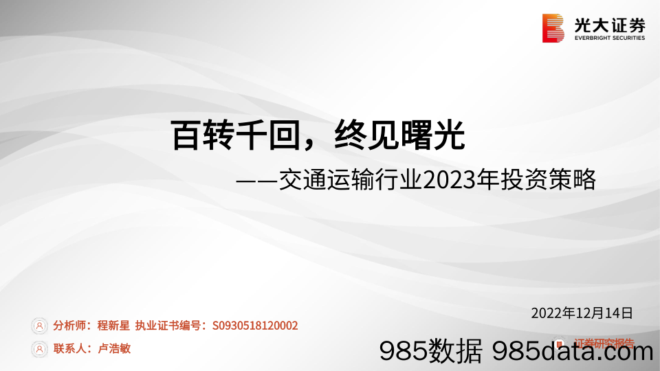 交通运输行业2023年投资策略：百转千回，终见曙光-20221214-光大证券