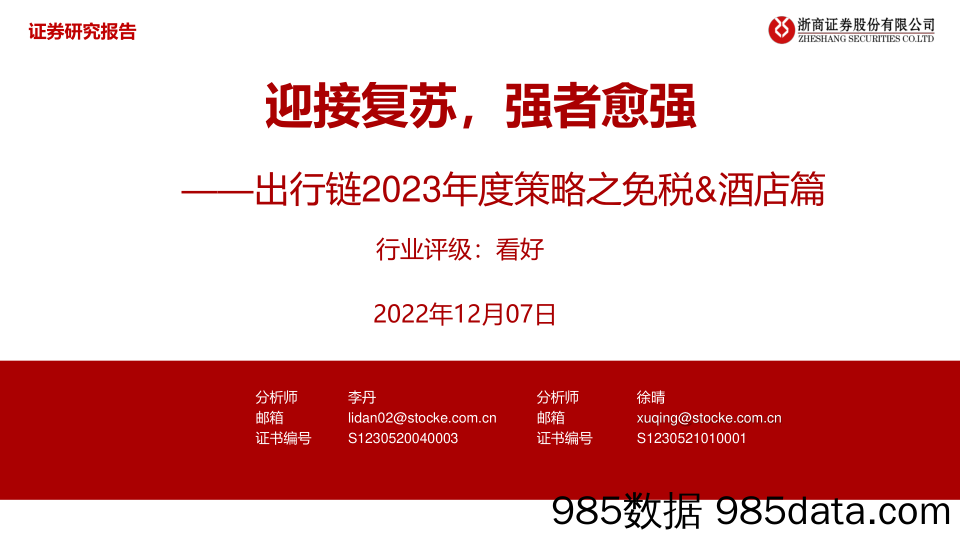 交通运输行业出行链2023年度策略之免税&酒店篇：迎接复苏，强者愈强-20221207-浙商证券