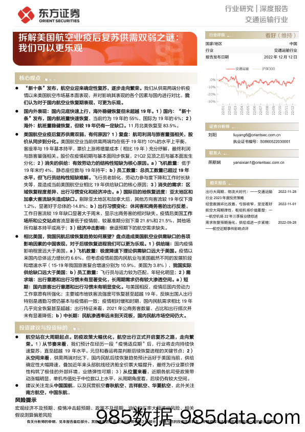 交通运输行业拆解美国航空业疫后复苏供需双弱之谜：我们可以更乐观-20221212-东方证券