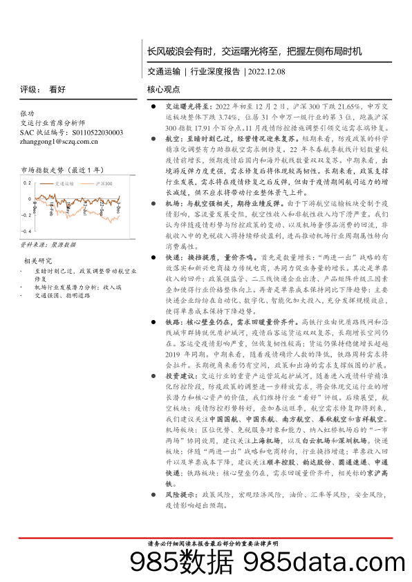 交通运输行业深度报告：长风破浪会有时，交运曙光将至，把握左侧布局时机-20221208-首创证券