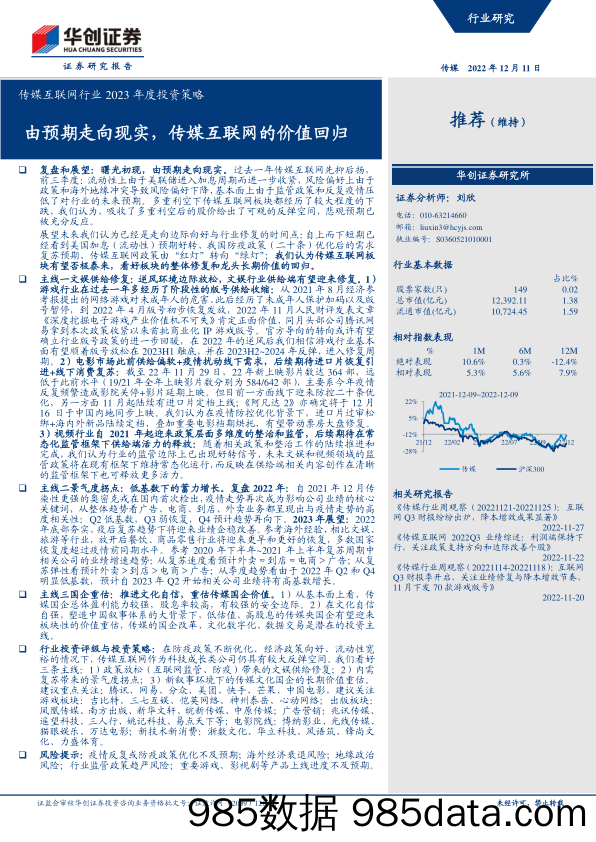 传媒互联网行业2023年度投资策略：由预期走向现实，传媒互联网的价值回归-20221211-华创证券