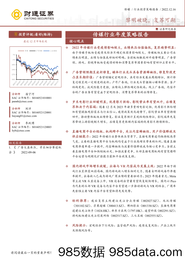 传媒行业投资策略报告：黎明破晓，复苏可期-20221216-财通证券