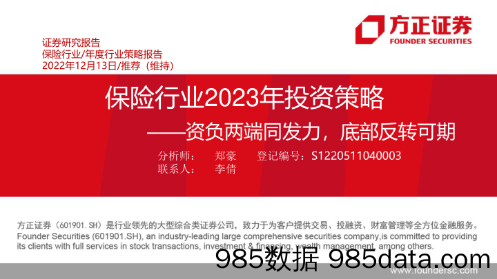 保险行业2023年投资策略：资负两端同发力，底部反转可期-20221213-方正证券