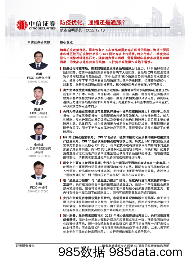 债市启明系列：防疫优化，通缩还是通胀？-20221213-中信证券