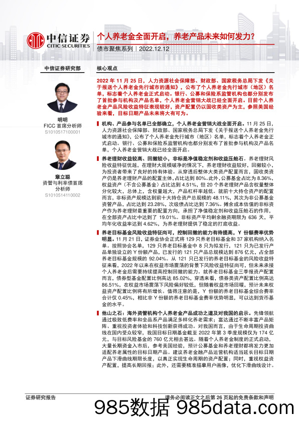 债市聚焦系列：个人养老金全面开启，养老产品未来如何发力？-20221212-中信证券