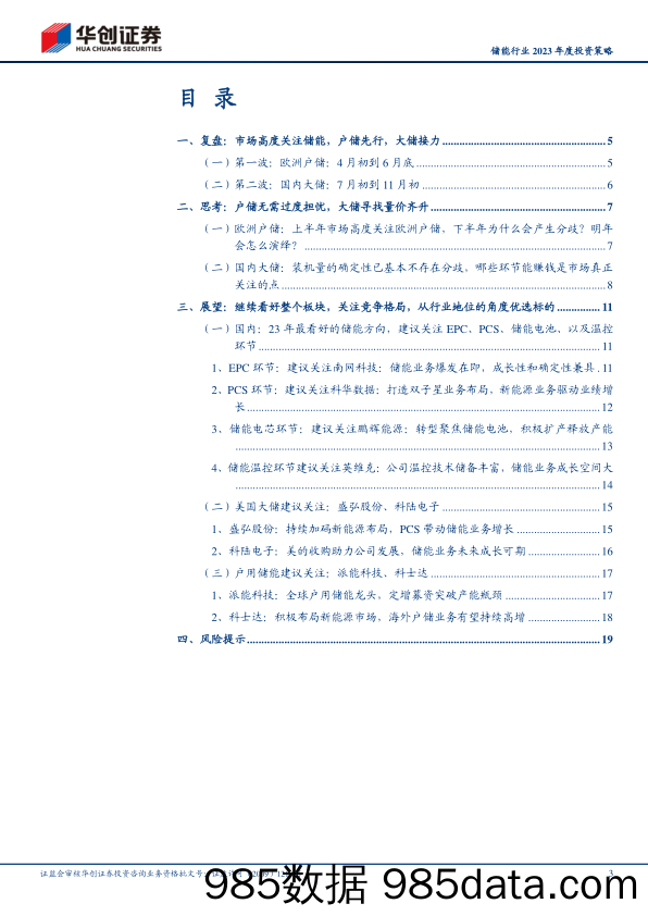 储能行业2023年度投资策略：恰如雨后春笋，静待亭亭玉立-20221213-华创证券插图2