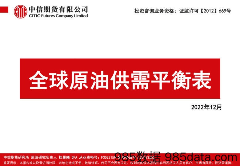 全球原油供需平衡表-20221215-中信期货