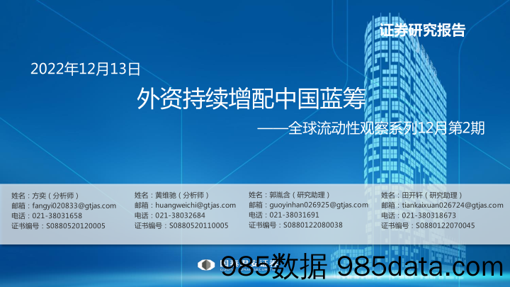 全球流动性观察系列12月第2期：外资持续增配中国蓝筹-20221213-国泰君安