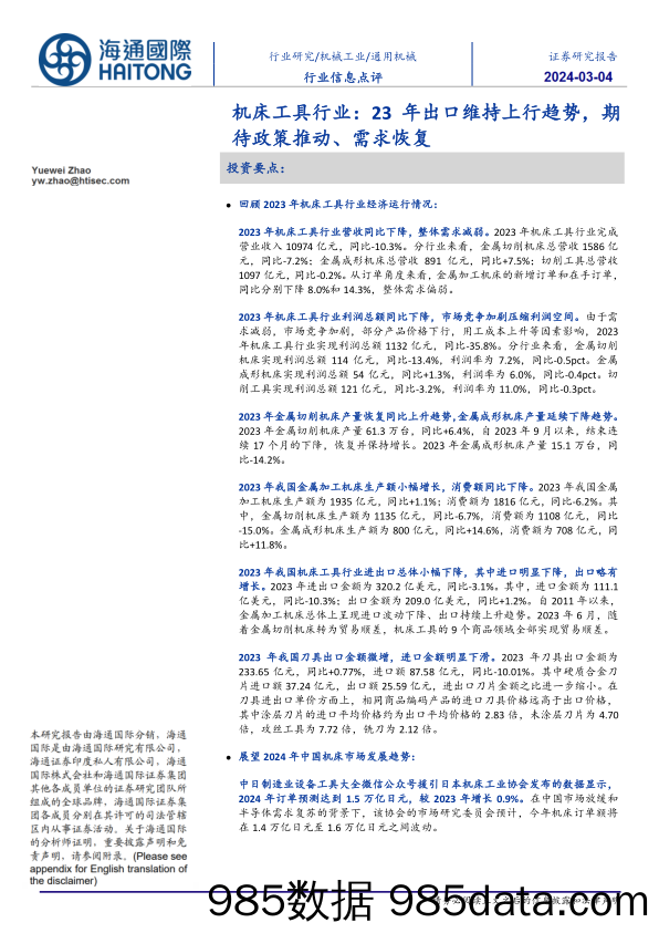 机床工具行业：23年出口维持上行趋势，期待政策推动、需求恢复-20240304-海通国际