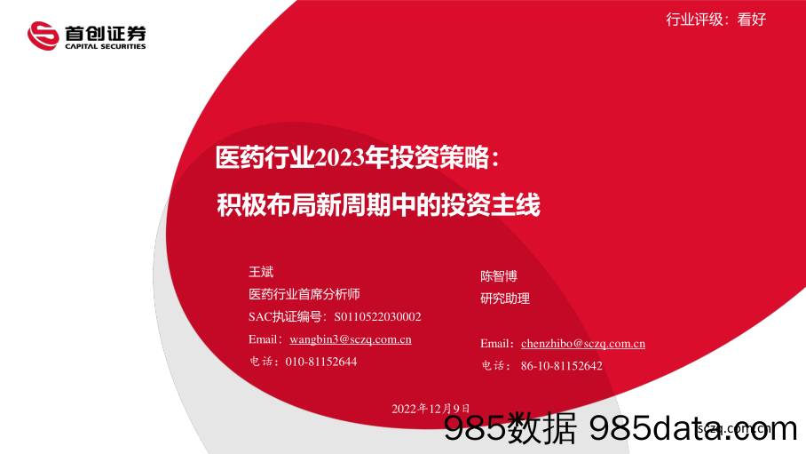 医药行业2023年投资策略：积极布局新周期中的投资主线-20221209-首创证券