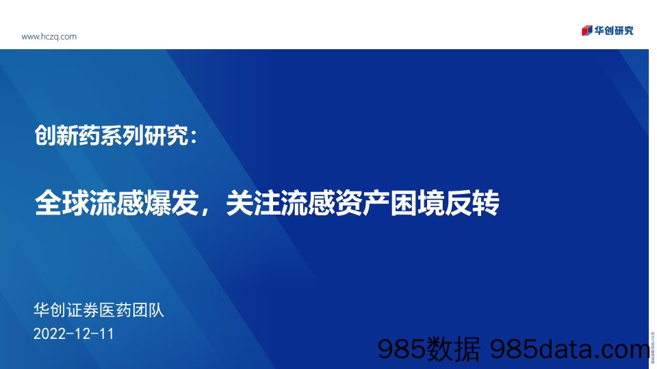 医药行业创新药系列研究：全球流感爆发，关注流感资产困境反转-20221211-华创证券