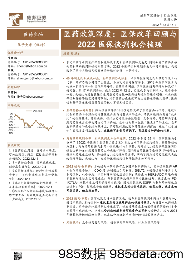 医药行业政策深度：医保改革回顾与2022医保谈判机会梳理-20221214-德邦证券