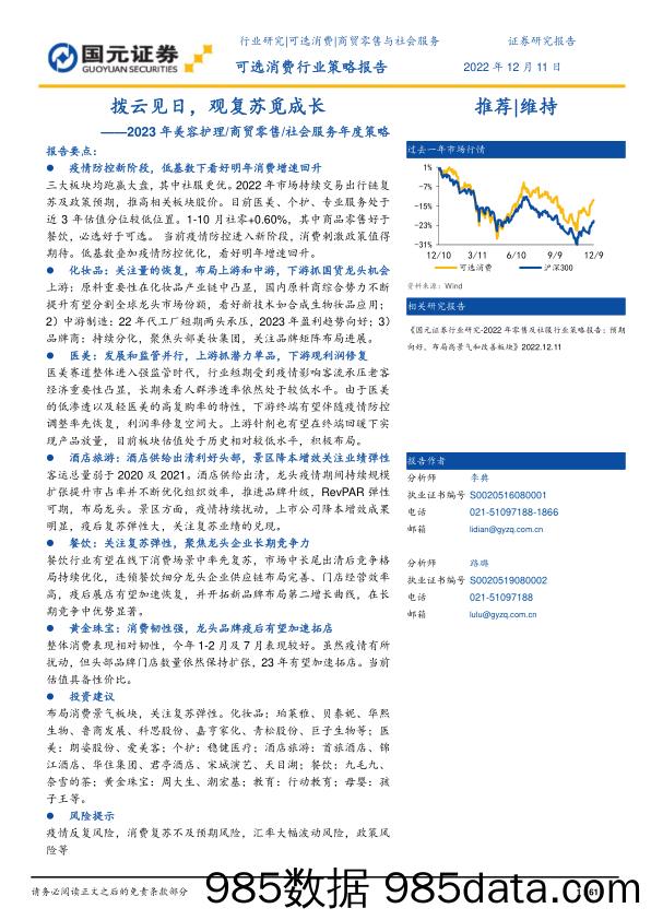 可选消费行业2023年美容护理商贸零售社会服务年度策略：拨云见日，观复苏觅成长-20221211-国元证券