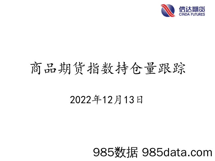 商品期货指数持仓量跟踪-20221213-信达期货