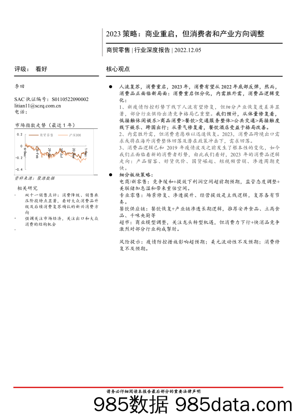 商贸零售行业深度报告：2023策略，商业重启，但消费者和产业方向调整-20221205-首创证券