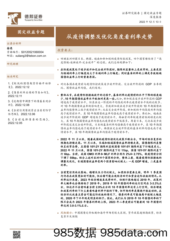 固定收益专题：从疫情调整及优化角度看利率走势-20221213-德邦证券