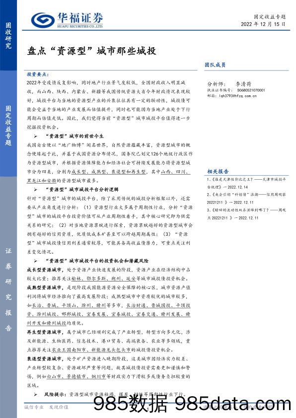 固定收益专题：盘点“资源型”城市那些城投-20221215-华福证券