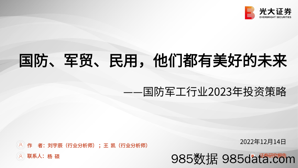 国防军工行业2023年投资策略：国防、军贸、民用，他们都有美好的未来-20221214-光大证券