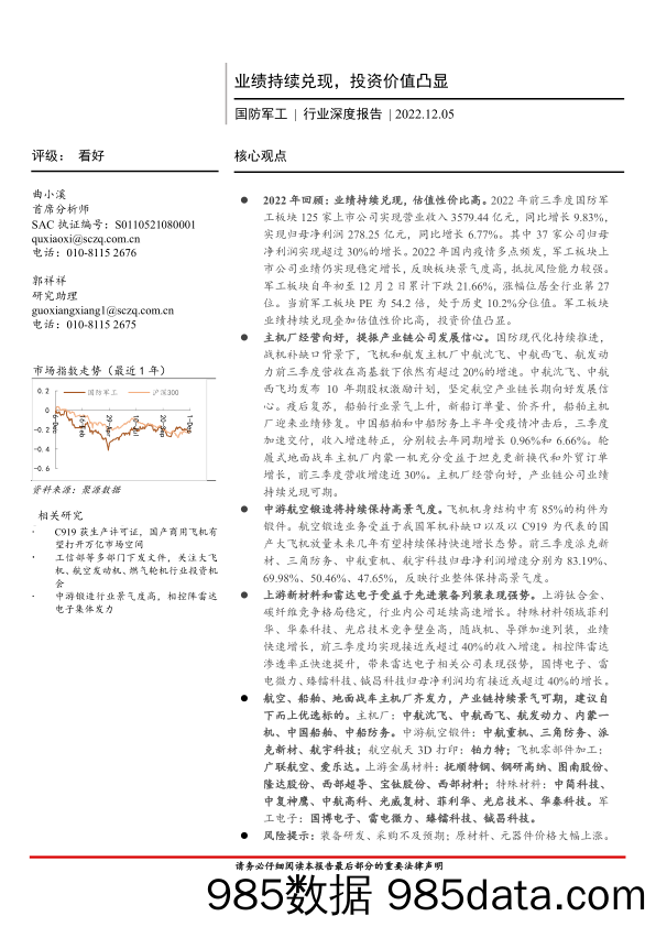 国防军工行业深度报告：业绩持续兑现，投资价值凸显-20221205-首创证券