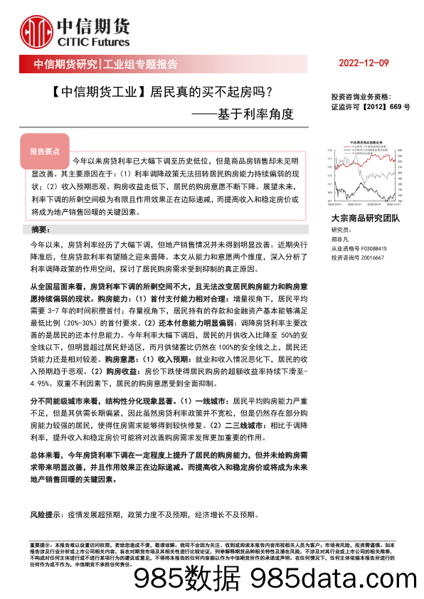 基于利率角度：【中信期货工业】居民真的买不起房吗？-20221209-中信期货