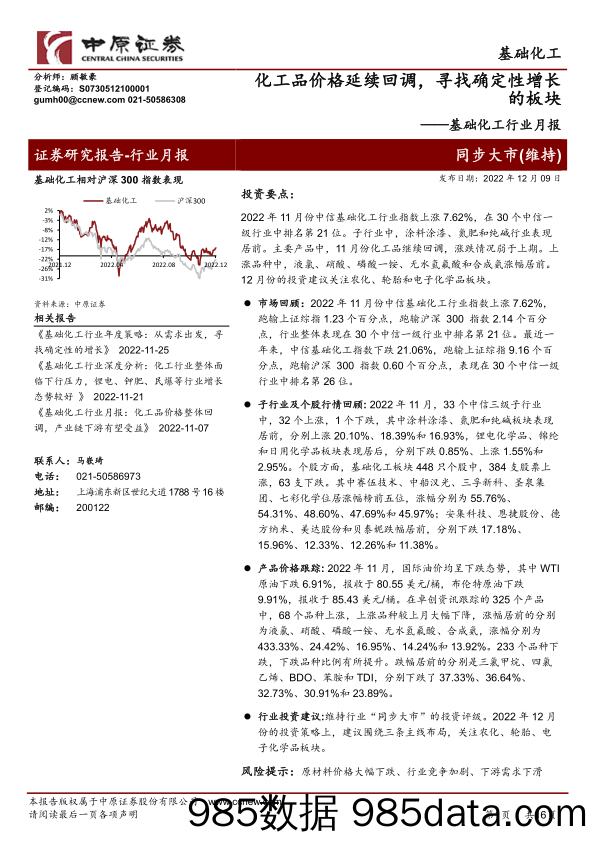 基础化工行业月报：化工品价格延续回调，寻找确定性增长的板块-20221209-中原证券