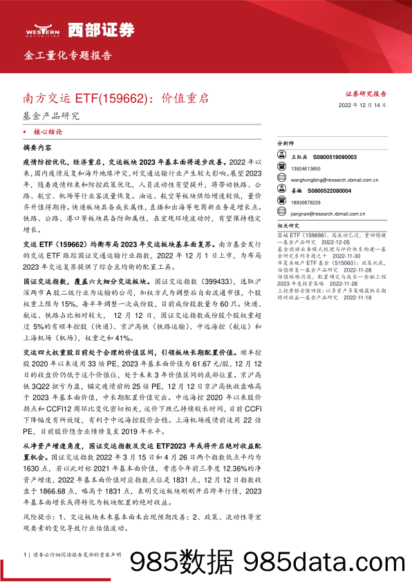 基金产品研究：南方交运ETF（159662），价值重启-20221214-西部证券