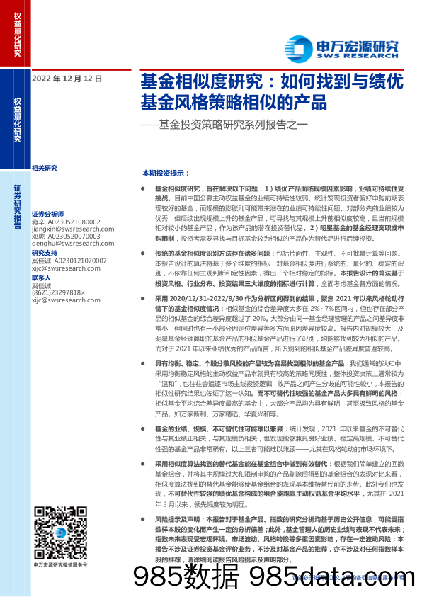 基金投资策略研究系列报告之一：基金相似度研究，如何找到与绩优基金风格策略相似的产品-20221212-申万宏源