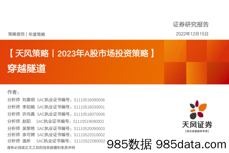 天风策略2023年A股市场投资策略：穿越隧道-20221215-天风证券