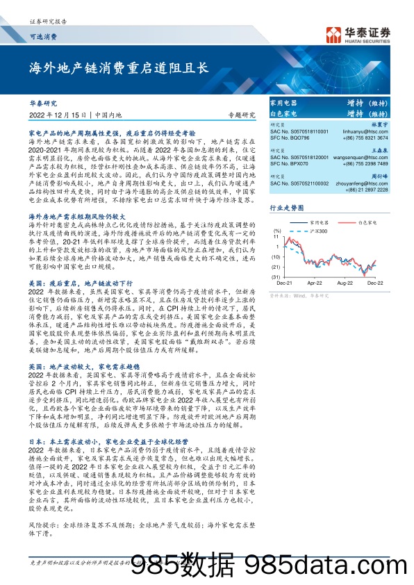 家用电器行业专题研究：海外地产链消费重启道阻且长-20221215-华泰证券